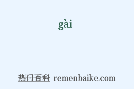 匃是什么意思的图片